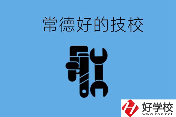 常德好的技校有哪幾所？有什么專業(yè)可以學(xué)？