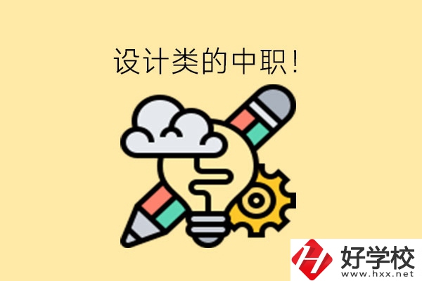 湖南有哪些設計類的中職?一文了解!