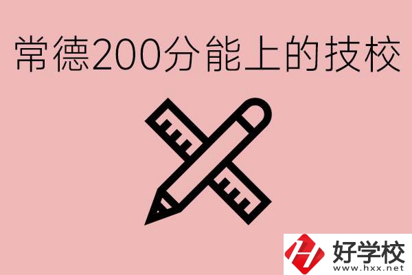 常德初中考200多分能上技校？有哪些技校？