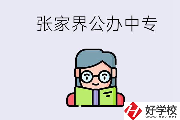 在張家界能讀什么中專？中專學校去了有什么用？