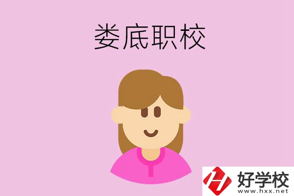 在婁底想當(dāng)幼師，怎么選職校？