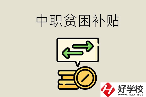 郴州中職有貧困補貼嗎？經(jīng)濟困難還要上學嗎？