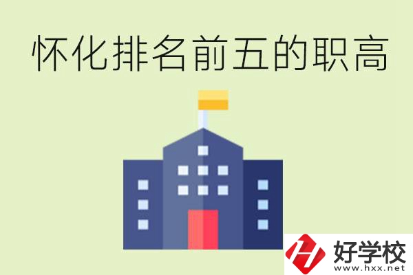 懷化職高學(xué)校排名前五有哪些？學(xué)費多少？