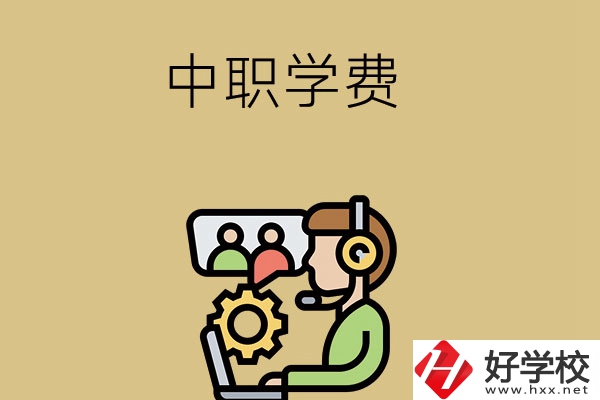 在長沙讀中職學(xué)校，學(xué)費(fèi)貴嗎？