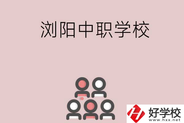 長(zhǎng)沙瀏陽(yáng)有哪些中職學(xué)校？