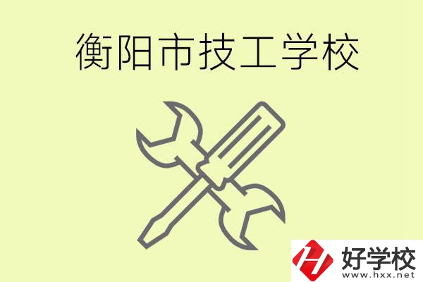 衡陽(yáng)有哪些好的技校？技校有什么專業(yè)？