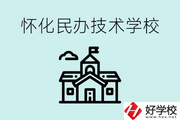 懷化民辦職高有哪些？學(xué)費(fèi)很高嗎？