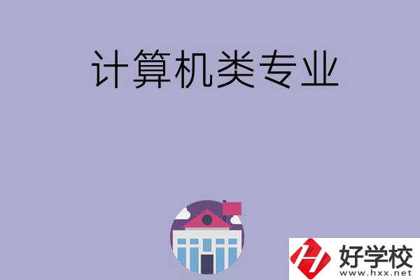 邵陽有哪所中專可以學(xué)計算機類專業(yè)？