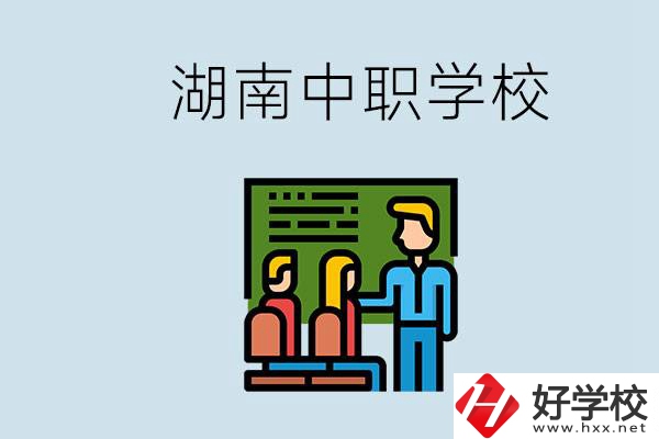 湖南有什么出名的中職？中職專業(yè)課的日常是怎樣的？