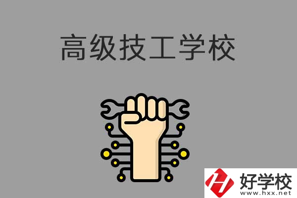 在益陽讀高級技校，可以取得什么學(xué)歷？