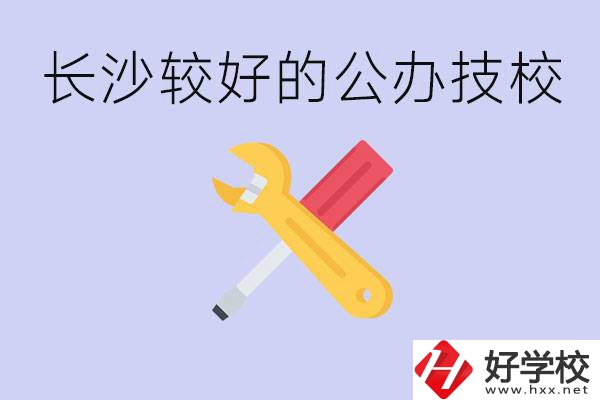 長(zhǎng)沙收初中生的公立技校有哪些？學(xué)費(fèi)是多少？