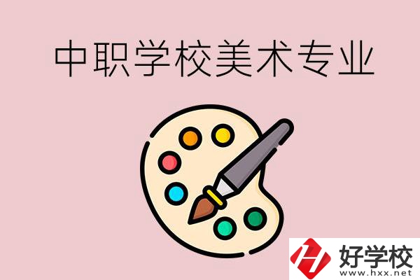 株洲有什么比較好的，能學美術專業(yè)的中職學校？