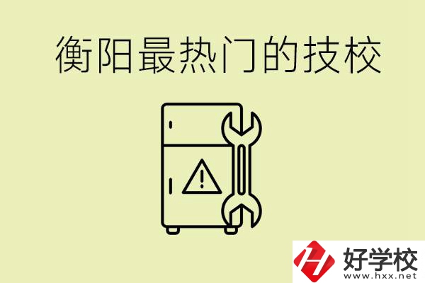 衡陽最熱門的技校是哪所？有就業(yè)保障嗎？