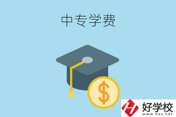 在婁底讀中專一年大概需要多少學(xué)費(fèi)？