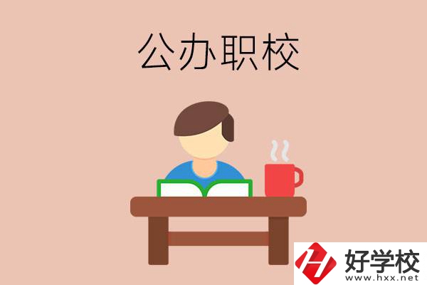 婁底公辦職校哪家好？你還在猶豫嗎？