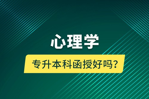 心理學(xué)專升本科函授好嗎？