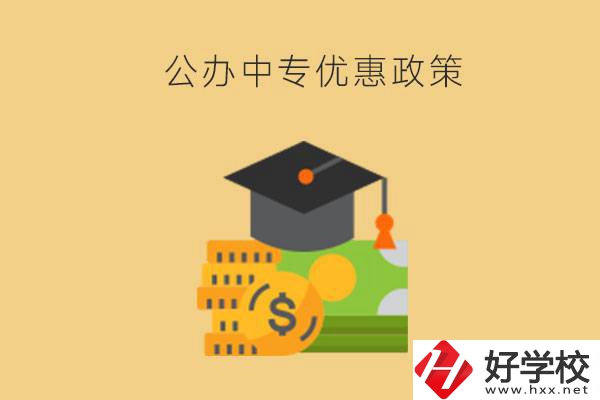 株洲的公辦中專免學(xué)費(fèi)嗎？有哪些優(yōu)惠政策？