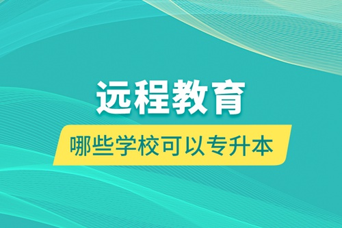 遠(yuǎn)程教育哪些學(xué)?？梢詫Ｉ? /></p><div   id=