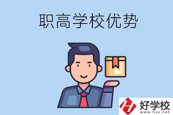 湖南有哪些職高學校？有什么優(yōu)勢呢？