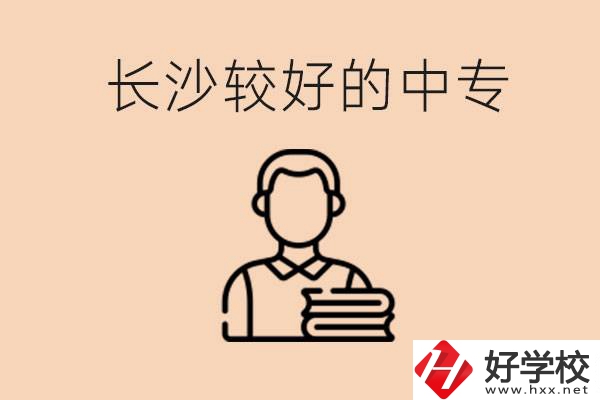 長(zhǎng)沙讀中專(zhuān)限制戶(hù)籍嗎？有什么推薦的中專(zhuān)？