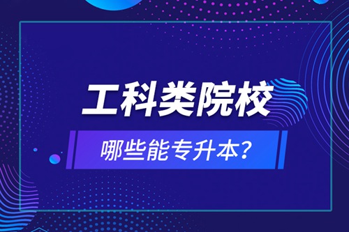 工科類院校哪些能專升本？