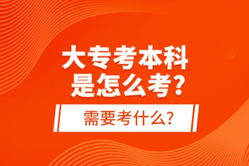 大?？急究剖窃趺纯?需要考什么?