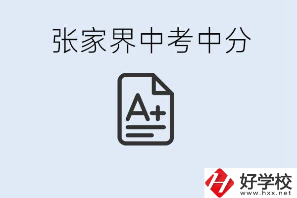 張家界中考總分多少？考不上有什么職校選擇？