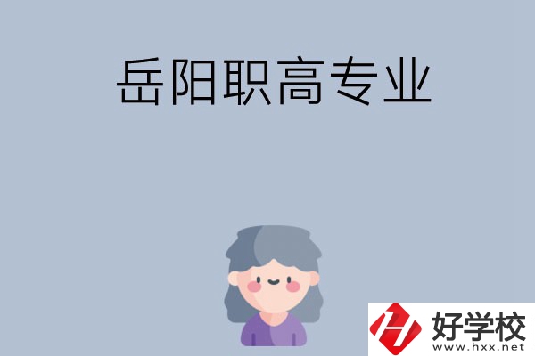 岳陽有哪些職高？可以學(xué)什么專業(yè)？