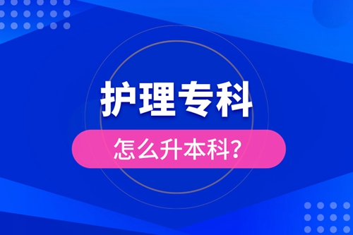 護理專科怎么升本科？