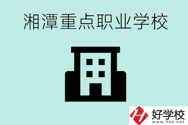 湘潭市重點(diǎn)職高有哪些？具體位置在哪里？