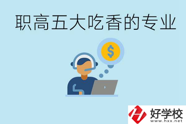 職高五大吃香專業(yè)是哪些？湖南有哪些職高有這些專業(yè)？