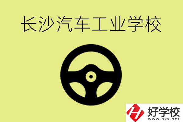 長(zhǎng)沙汽車工業(yè)學(xué)校好不好？學(xué)費(fèi)一年多少？