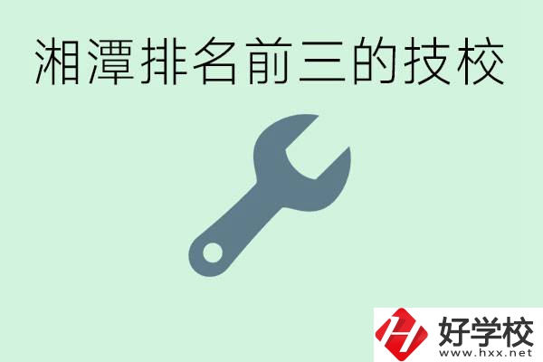 湘潭排名前三的技校是哪些？一年學(xué)費(fèi)是多少？