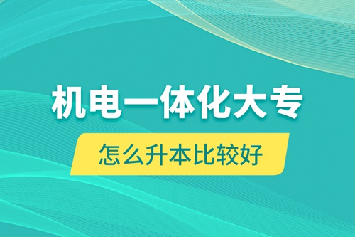 機電一體化大專怎么升本比較好