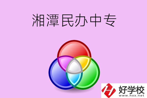 湘潭有哪些民辦職業(yè)中專(zhuān)？