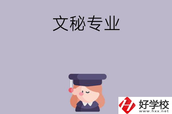 益陽有哪幾所中職學(xué)校開設(shè)了文秘專業(yè)？