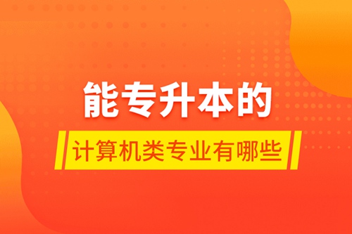 能專升本的計算機類專業(yè)有哪些