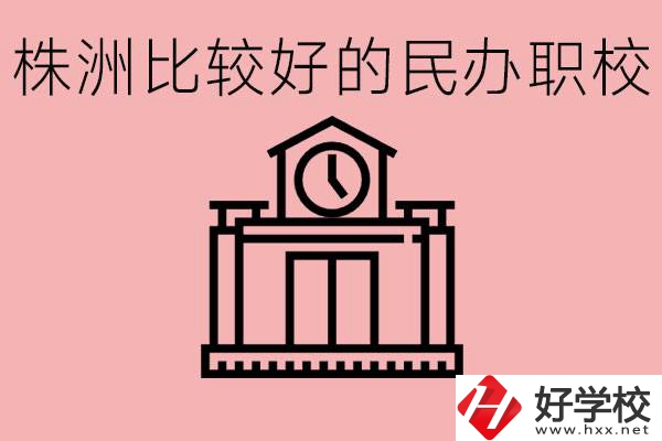 株洲中考滿分多少分？株洲有哪些民辦的職校？