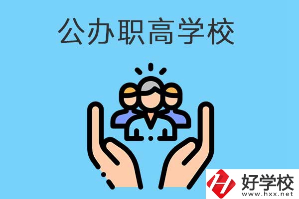 張家界有哪些公辦職高學(xué)校？就業(yè)方向是什么？