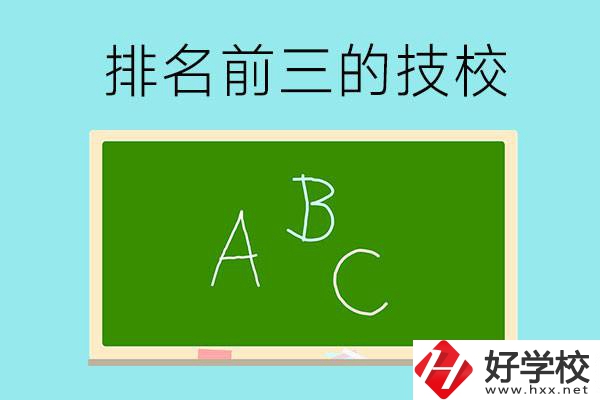 邵陽(yáng)市排名前三的技校有哪些？