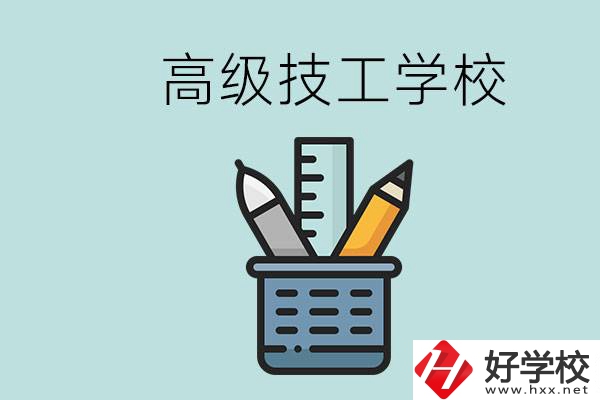 高級技工學(xué)校是技校嗎？湖南有什么高級技校？