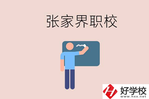 張家界初三畢業(yè)能選什么職校？收費(fèi)標(biāo)準(zhǔn)是什么？