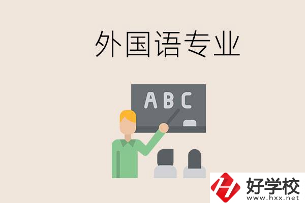 中專有外國語專業(yè)嗎？常德哪些學(xué)校能去學(xué)？