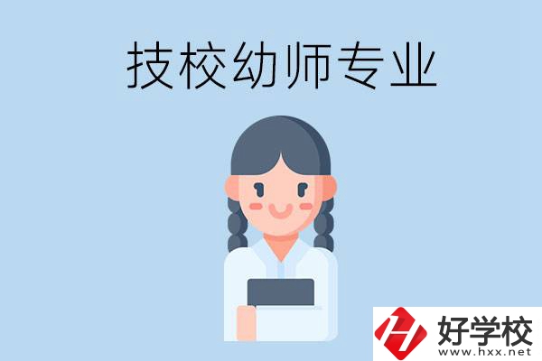 湘潭有哪些技?？梢詫W(xué)與幼師相關(guān)的專業(yè)？