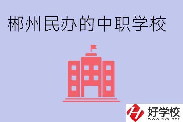 郴州民辦職校有哪些？開設(shè)了什么專業(yè)？