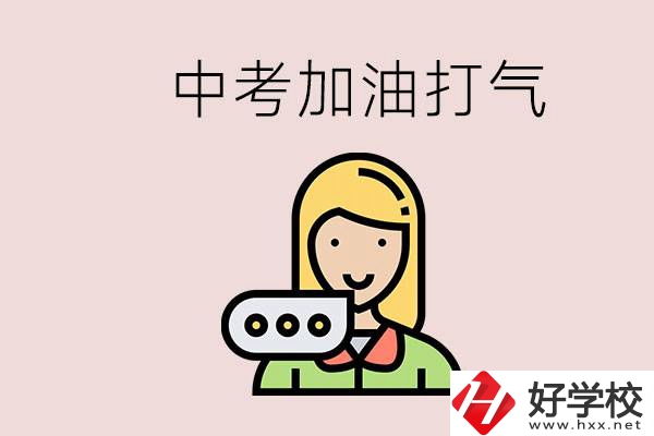 益陽(yáng)有沒(méi)有中專？能說(shuō)點(diǎn)中考加油打氣的話嗎？