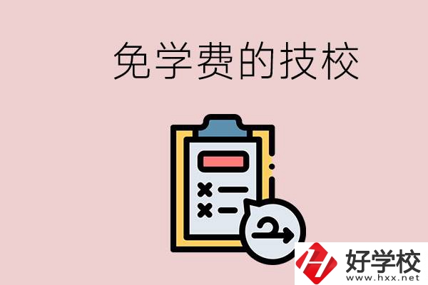 長沙有沒有免學費的技校？在技校怎么考大學？