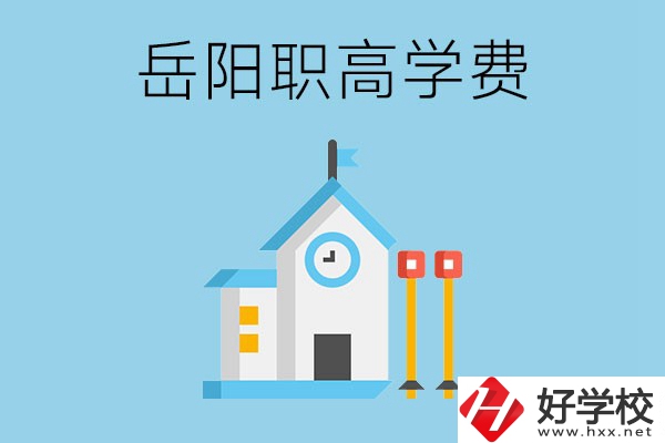 在岳陽讀職高學(xué)費(fèi)貴嗎？有沒有補(bǔ)貼？