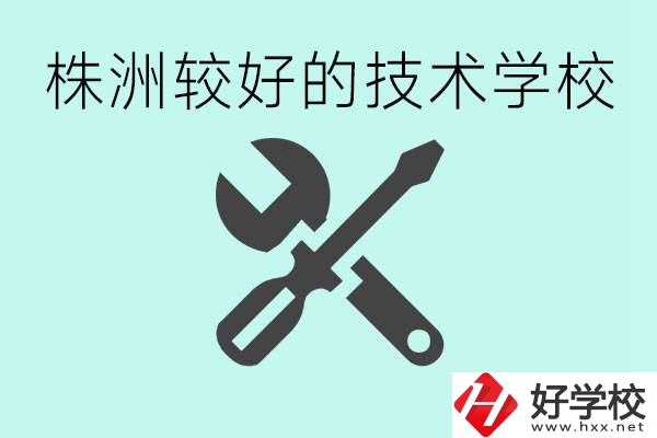 株洲哪些技校比較好？學(xué)費便宜嗎？