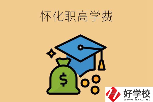 在懷化讀職高一年的學(xué)費(fèi)大概是多少？